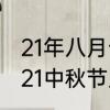 21年八月十五中秋节是几月几日　2021中秋节几月几日
