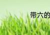 带六的词语有哪些