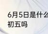 6月5日是什么节日　六月五号是六月初五吗