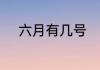 六月有几号　6月5日是什么节日