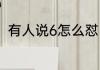 有人说6怎么怼　溜馍网络语啥意思