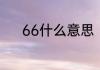 66什么意思　66的是什么意思