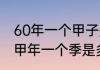 60年一个甲子是什么意思　古人一个甲年一个季是多少时间