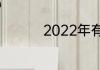 2022年有什么纪念意义