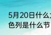 5月20日什么大日子　5月20日在以色列是什么节日