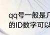 qq号一般是几位数　QQ另一个小号的ID数字可以有哪些
