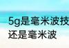 5g是毫米波技术吗　泰国5g是厘米波还是毫米波