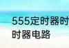 555定时器时钟电路的原理　555定时器电路