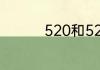520和521哪个含义深些
