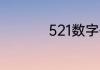 521数字代表什么含义