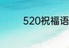 520祝福语最温馨的话简短