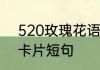 520玫瑰花语卡片怎么写　520花束卡片短句