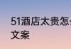 51酒店太贵怎么办　51带家人游玩的文案