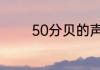 50分贝的声音多远才听不到
