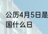 公历4月5日是什么节日　4月5日是全国什么日