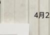 4月22日是什么