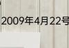 2009年4月22号2021年什么时候生日