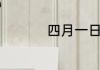 四月一日改成什么节日