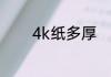 4k纸多厚　4k纸有多大厘米