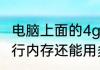 电脑上面的4g内存是什么意思　4g运行内存还能用多久
