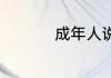 成年人说的456啥意思