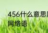 456什么意思网络词语　456的意思网络语