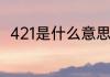 421是什么意思啊　什么叫421家庭
