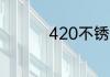 420不锈钢与316的区别
