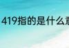 419指的是什么意思　419是什么日子