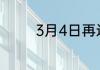 3月4日再过4天是几月几日