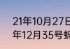 21年10月27日蚂蚁庄园答案　2021年12月35号蚂蚁庄园答案