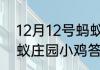 12月12号蚂蚁庄园答案　12月7日蚂蚁庄园小鸡答题答案