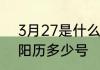 3月27是什么意思　阴历3月27日是阳历多少号