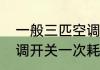 一般三匹空调1小时用电多少　3匹空调开关一次耗电多少