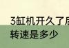 3缸机开久了后的真实感受　3缸最高转速是多少