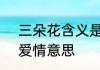 三朵花含义是什么　3朵花代表什么爱情意思