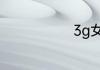 3g女孩啥意思