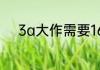 3a大作需要16G和32G区别大吗