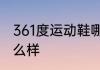 361度运动鞋哪个系列好　361鞋子怎么样