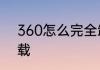 360怎么完全卸载　360怎么完全卸载