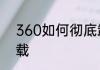 360如何彻底卸载　360如何彻底卸载