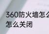 360防火墙怎么关　oppo360防火墙怎么关闭