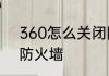 360怎么关闭防火墙　360怎么关闭防火墙