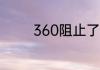 360阻止了文件后怎么打开
