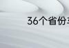 36个省份车牌简称顺口溜