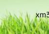 xm3多久出的