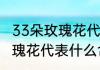 33朵玫瑰花代表什么意思　33朵红玫瑰花代表什么含义