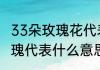 33朵玫瑰花代表什么意思　送33朵玫瑰代表什么意思