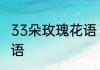 33朵玫瑰花语　33朵卡布奇诺玫瑰花语