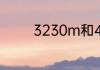 3230m和4300m相差多少
